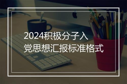 2024积极分子入党思想汇报标准格式