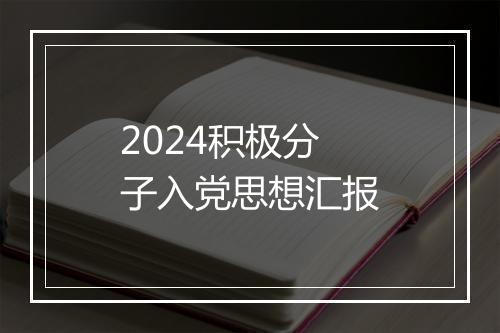 2024积极分子入党思想汇报