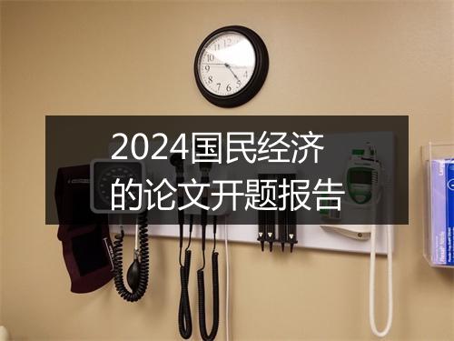 2024国民经济的论文开题报告