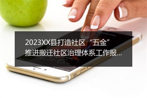 2023XX县打造社区“五金”推进搬迁社区治理体系工作报告