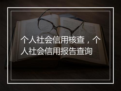 个人社会信用核查，个人社会信用报告查询