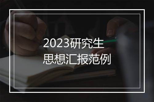 2023研究生思想汇报范例