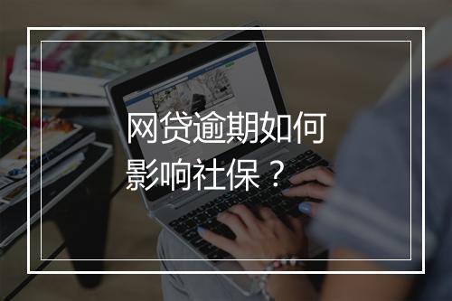 网贷逾期如何影响社保？