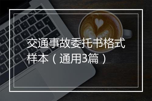 交通事故委托书格式样本（通用3篇）