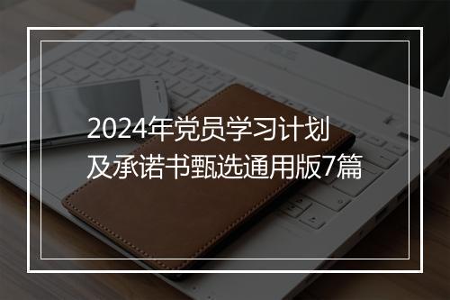 2024年党员学习计划及承诺书甄选通用版7篇