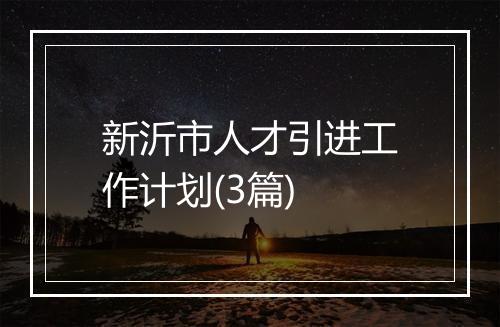 新沂市人才引进工作计划(3篇)