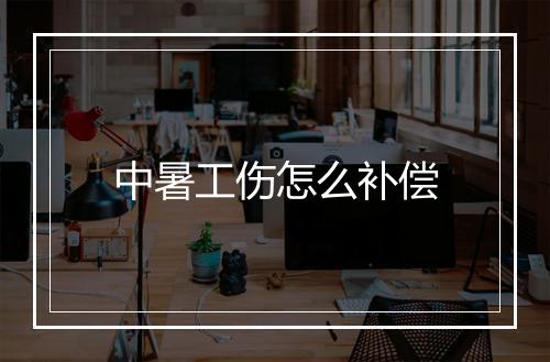 中暑工伤怎么补偿