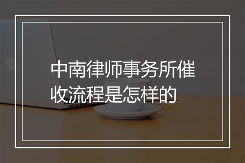 中南律师事务所催收流程是怎样的