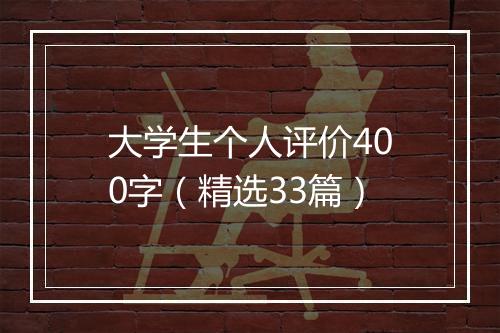 大学生个人评价400字（精选33篇）