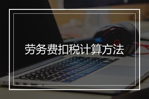 劳务费扣税计算方法