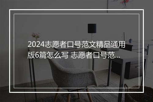 2024志愿者口号范文精品通用版6篇怎么写 志愿者口号范文精品通用版6篇