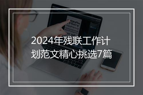 2024年残联工作计划范文精心挑选7篇