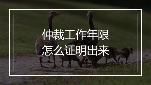 仲裁工作年限怎么证明出来