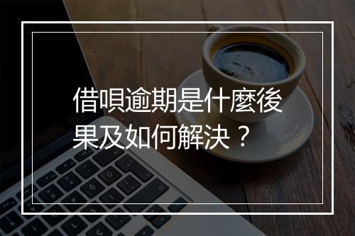 借唄逾期是什麼後果及如何解決？