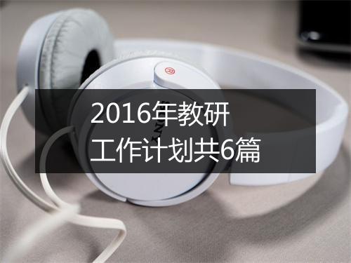 2016年教研工作计划共6篇