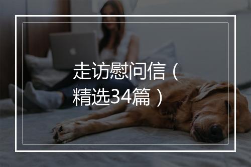 走访慰问信（精选34篇）