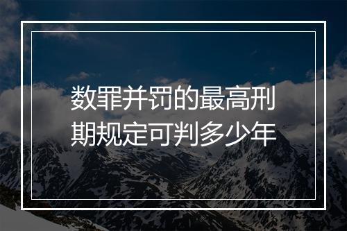 数罪并罚的最高刑期规定可判多少年