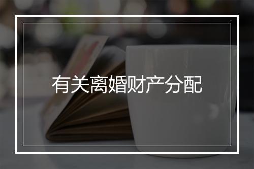 有关离婚财产分配