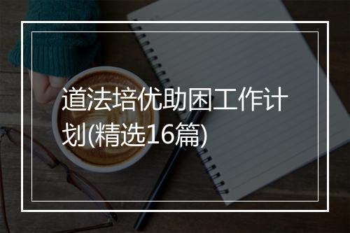 道法培优助困工作计划(精选16篇)