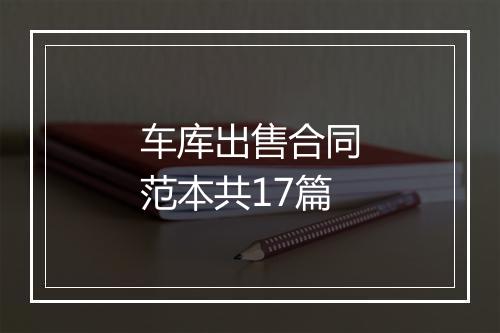 车库出售合同范本共17篇