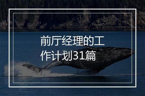 前厅经理的工作计划31篇
