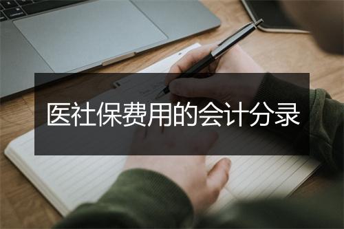 医社保费用的会计分录