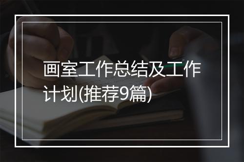 画室工作总结及工作计划(推荐9篇)