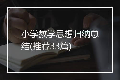 小学教学思想归纳总结(推荐33篇)