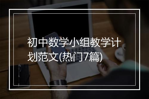 初中数学小组教学计划范文(热门7篇)