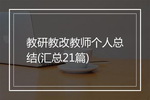 教研教改教师个人总结(汇总21篇)