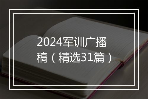2024军训广播稿（精选31篇）
