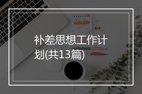 补差思想工作计划(共13篇)