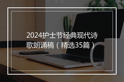 2024护士节经典现代诗歌朗诵稿（精选35篇）