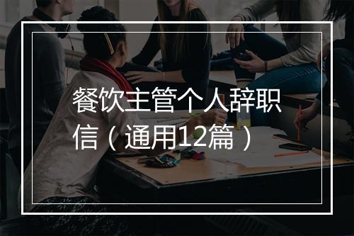 餐饮主管个人辞职信（通用12篇）