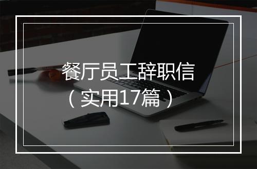 餐厅员工辞职信（实用17篇）