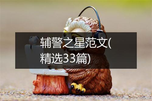 辅警之星范文(精选33篇)