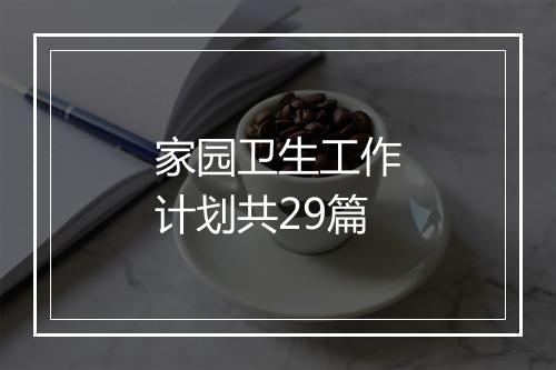 家园卫生工作计划共29篇