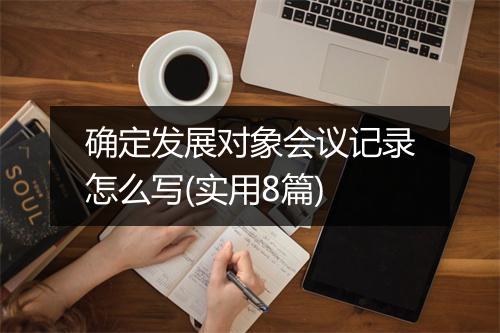 确定发展对象会议记录怎么写(实用8篇)