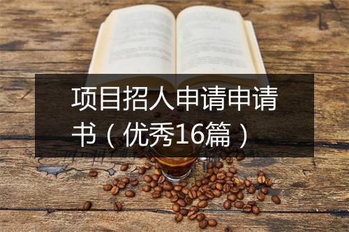 项目招人申请申请书（优秀16篇）