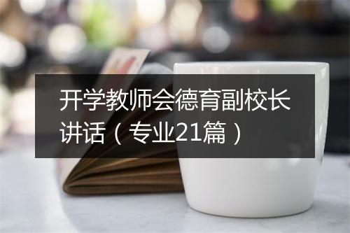 开学教师会德育副校长讲话（专业21篇）