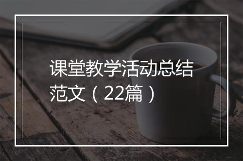 课堂教学活动总结范文（22篇）