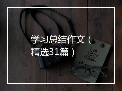 学习总结作文（精选31篇）