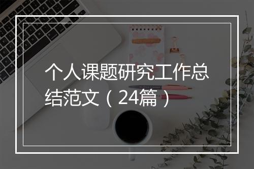 个人课题研究工作总结范文（24篇）