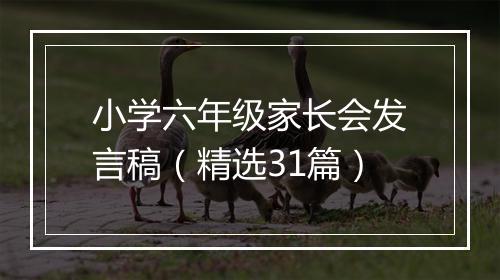 小学六年级家长会发言稿（精选31篇）