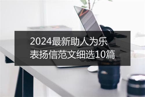 2024最新助人为乐表扬信范文细选10篇