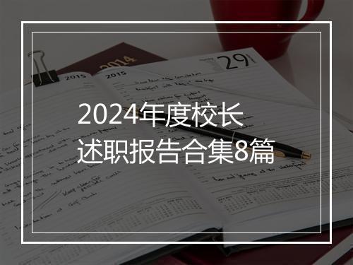 2024年度校长述职报告合集8篇