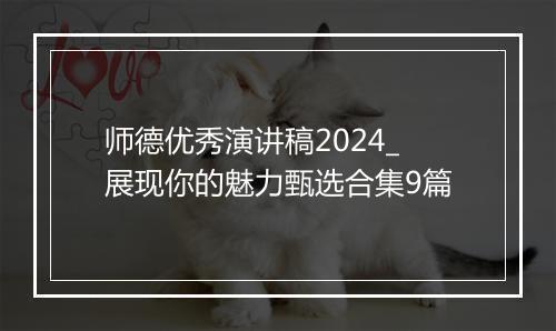 师德优秀演讲稿2024_展现你的魅力甄选合集9篇