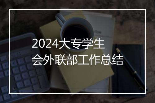 2024大专学生会外联部工作总结