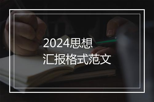 2024思想汇报格式范文
