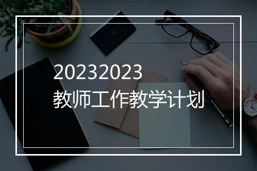 20232023教师工作教学计划